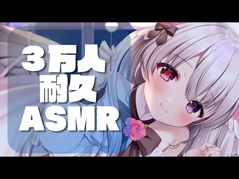 【ASMR】3万人を一緒に迎えたい…癒しの見守り耐久配信♡ Please subscribe to the channel！