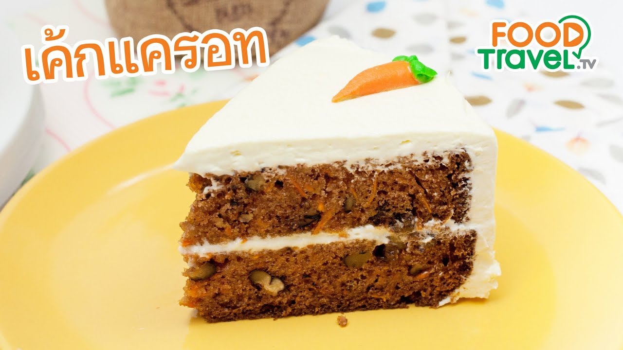 เค้กแครอท Carrot Cake | FoodTravel ทำเค้ก | วิธีทำขนมเค้กเนื้อหาที่เกี่ยวข้องทั้งหมดที่สมบูรณ์ที่สุด