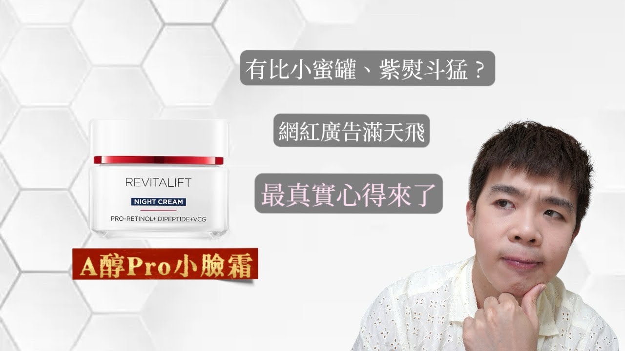 A醇小臉霜真實心得：巴黎萊雅LOREAL Paris抗老系列最不推薦😩網紅們好評不斷我傻眼 | Bolow 菠蘿