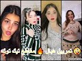 افضل تجميعة مقاطع تيك توك تمرييل هبال جزائري Tik Tok 2023 