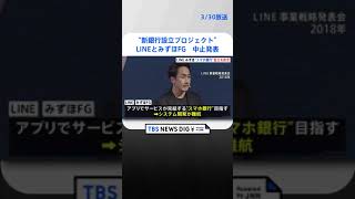 「スムーズな提供、現時点では見通せない」LINEとみずほFG“新銀行設立プロジェクト”中止発表　既に開始の個人向けローンなどは継続｜TBS NEWS DIG #shorts