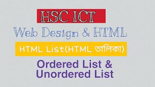 HSC ICT || Chapter 4 || part-11 (HTML List)