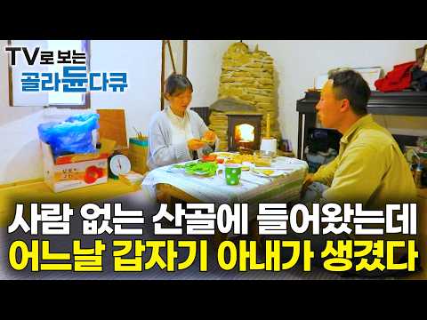 I went to live alone in a quiet, remote mountain village, but I found a wife｜Now with a child, a ...