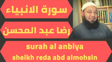 اجمل تلاوة لسورة الانبياء رضا عبد المحسن quran surah al anbiya reda abd almohsin