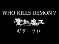 聖飢魔II - WHO KILLS DEMON? - ギターソロ