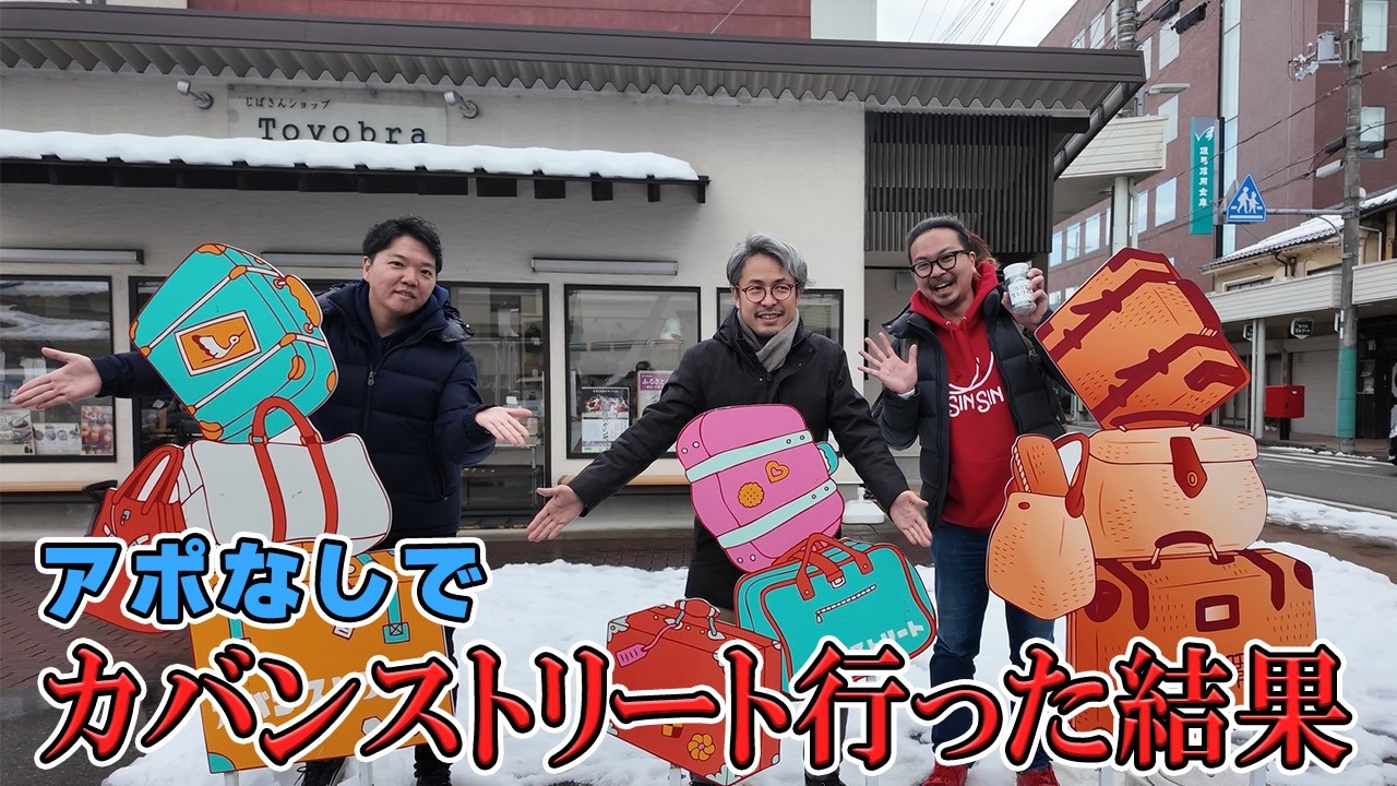 アポなしでカワニシカバンさんと豊岡のカバンストリートを訪れてみた結果大変なことになった⁉