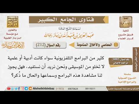 212 ما حكم استماع الموسيقى التي تتخلل البرامج النافعة للإمام ابن باز