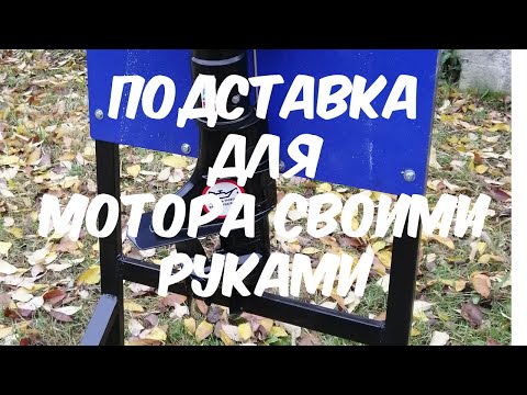 Стойка для мотора