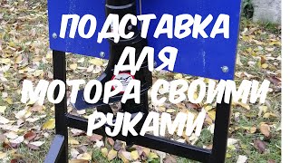 Стойка для мотора своими руками