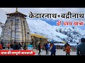 Kedarnath Yatra 2026 | Badrinath Dham Yatra | Do Dham Yatra | Kedarnath Dham | Kedarnath Badrinath