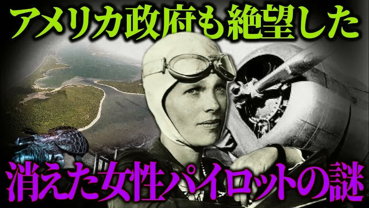 【ゆっくり歴史解説】解明された衝撃の最期。消えた伝説の女性パイロット「アメリア・イアハート」の知られざる真実。