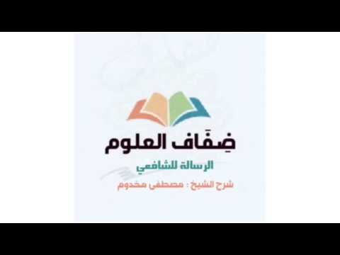 الرسالة للشافعي ٢٦ شرح الشيخ مصطفى مخدوم
