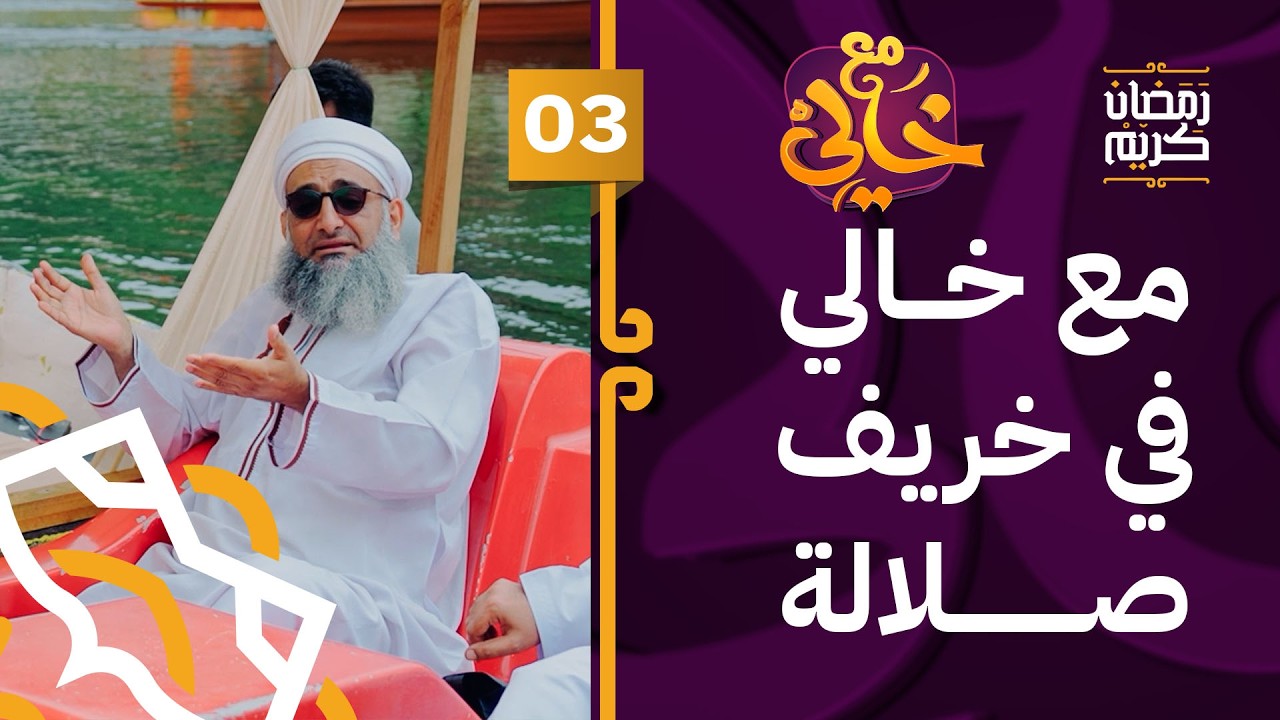 مع خالي في خريف ظفار | 03 | #مع_خالي