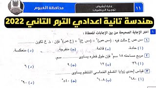 حل امتحان محافظة الفيوم هندسة تانية إعدادي الترم الثاني من كراسة المعاصر 2022