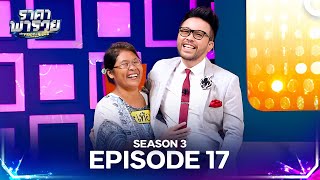 The Price Is Right Thailand Season 3 Episode 17