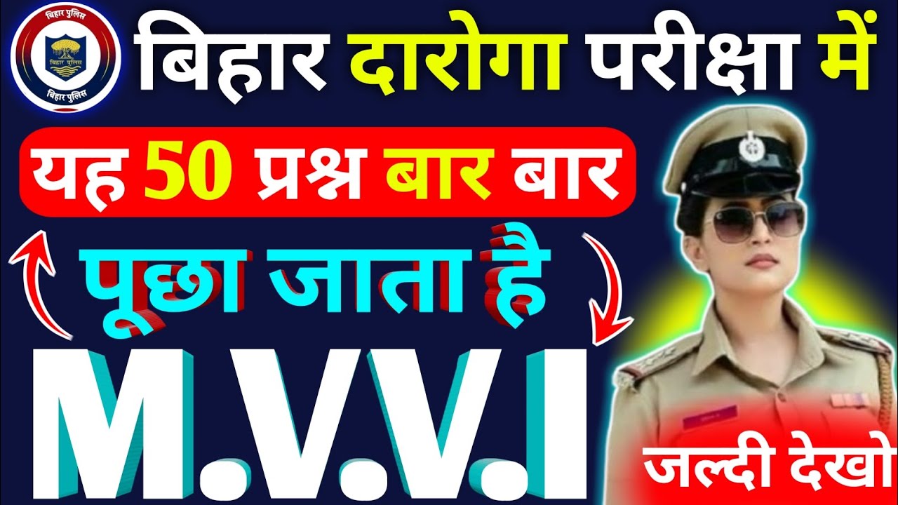 🔥बिहार दारोगा परीक्षा 50 महत्वपूर्ण प्रश्न ! Bihar Daroga Question Answers 2026 ! Mock Test 2026
