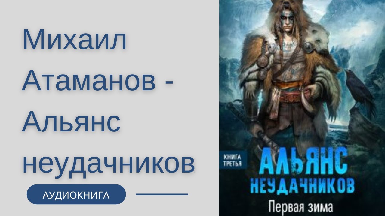 Слушать книги михаила атаманова