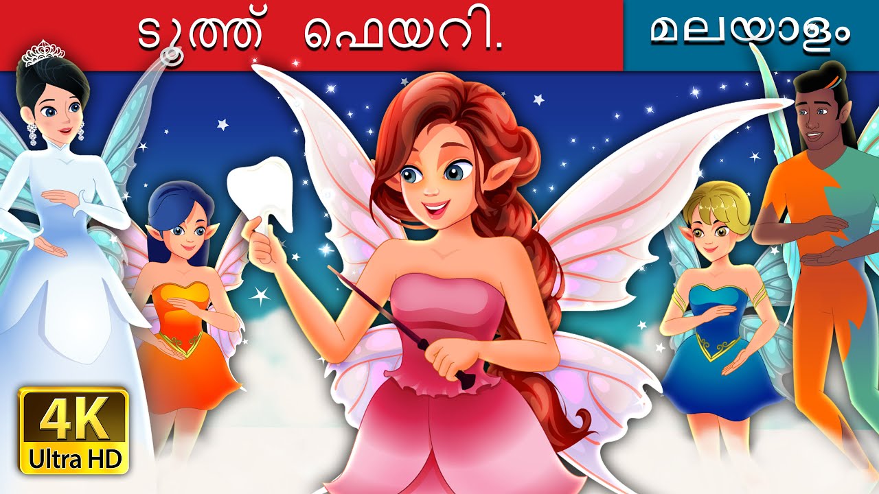 ടൂത്ത് ഫെയറി | Tooth Fairy | @MalayalamFairyTales