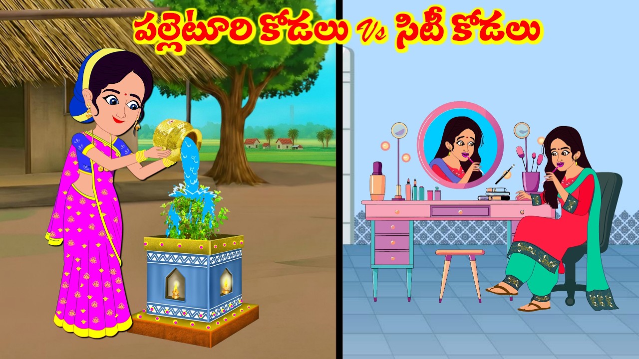 సిటీ కోడలు vs పల్లెటూరు కోడలు | Atta Vs Kodalu |  Telugu Stories |  Telugu Moral Stories
