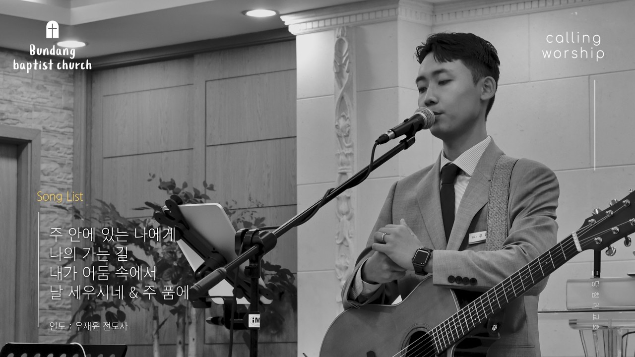 분당침례교회 주일예배 찬양 | Calling Worship | 2026.06.28