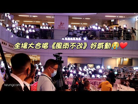 (現場直擊)姜濤柳應廷休團後首次出席《阿媽有咗第二個》宣傳，姜糖柳炒迫爆iSquare慈善觀映場啟動儀式，等待偶像時不時齊心吶喊，並全場大合唱電影主題曲《風雨不改》，好感動呀🔥❤️😭