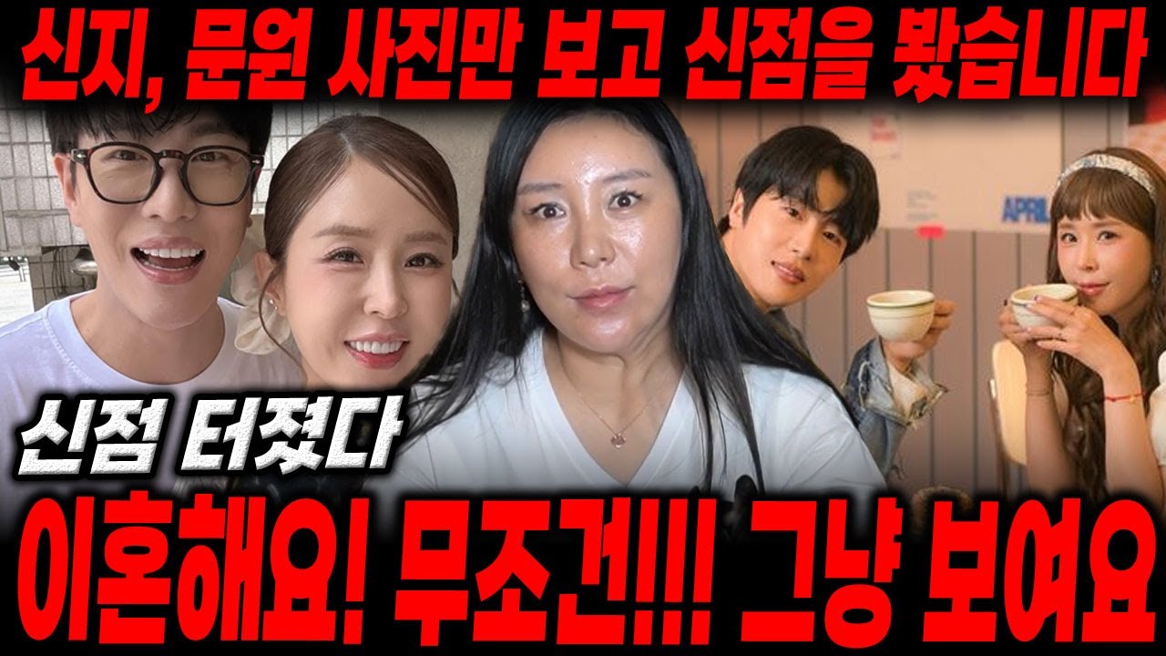 결혼발표 '신지❤️문원' 여자가 있다? 무조건 이혼해요!! 그냥 보이는데요..? 충격적인 궁합 / 신점으로 본 문원, 신지 궁합