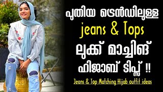 How to Match a Hijab With jeans & Top styling❓!!|jeans and Top outfit matching Hijab Tips Malayalam❗ screenshot 3