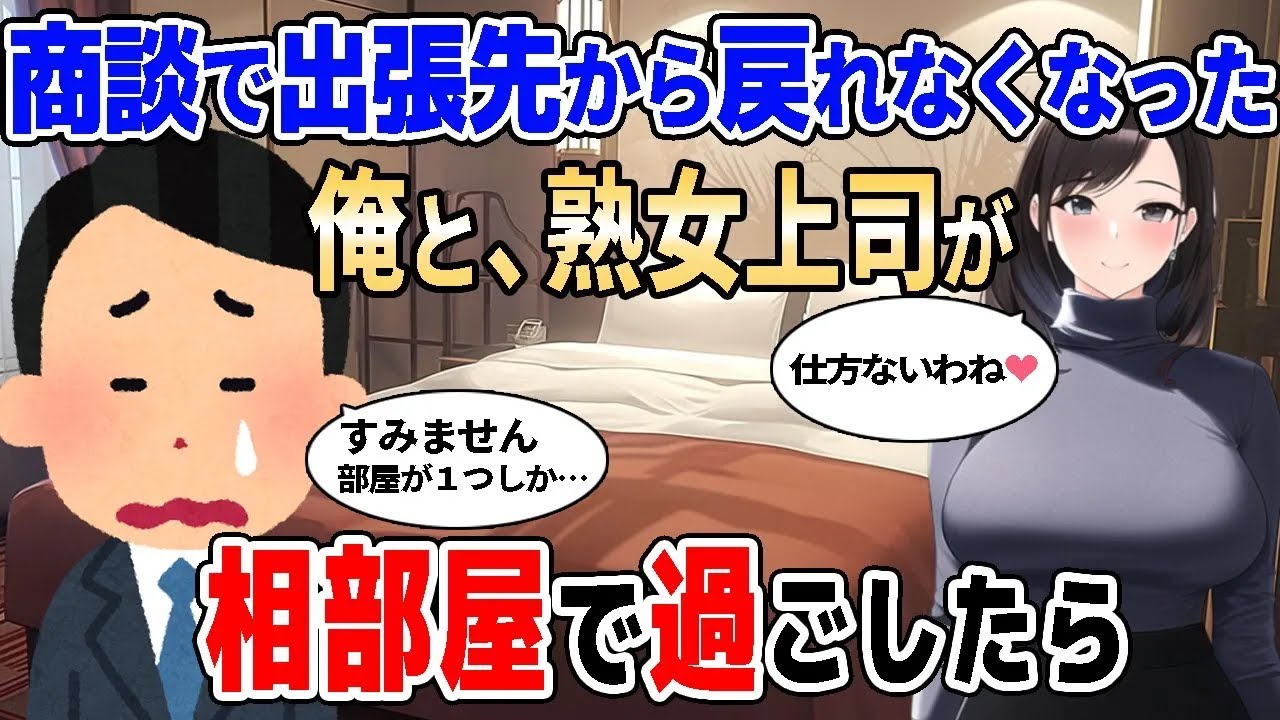 【2ch馴れ初め】商談で終電を逃し美人熟女上司と仕方なくホテルで一夜を過ごした結果【ゆっくり】