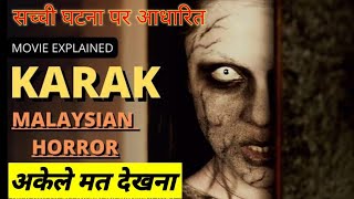 Karak | Film Explained in Hindi\/Urdu Summarized हिन्दी | Hollywood Movies explained in hindi