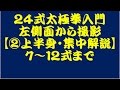 ２４式太極拳入門【②上半身・集中解説】7～12式まで【左側面から撮影】