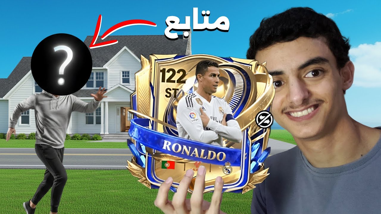 اهديت حسابي لواحد من المتابعين وبنيت فريق من الصفر  🔥 | FC MOBILE