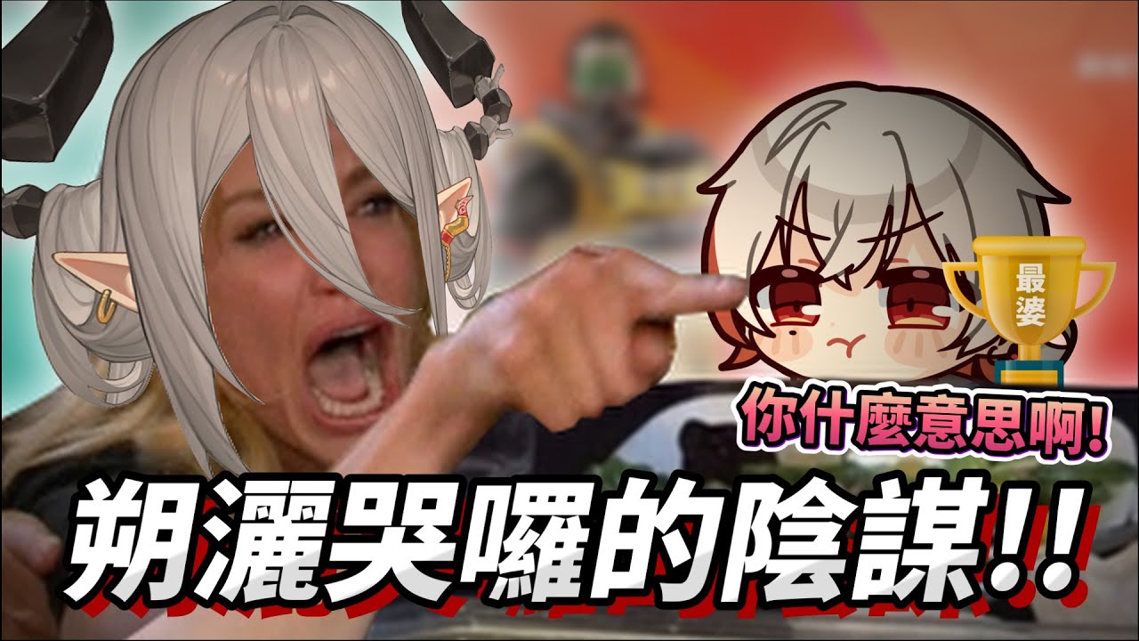 【玥Itsuki精華】這個男人不擇手段.. 這一切都是朔灑哭囉的陰謀！！(開玩笑要標註【Apex】ft.朔Sakuro、Hiko #子午計畫 #扉暮 #絕世音玥