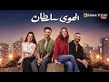 حصريا فيلم الهوى سلطان بطولة منة شلبي أحمد داود 2025 Full HD 
