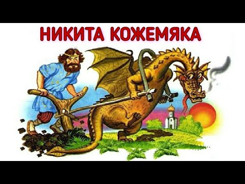 НИКИТА КОЖЕМЯКА АУДИОСКАЗКА ДЛЯ ДЕТЕЙ