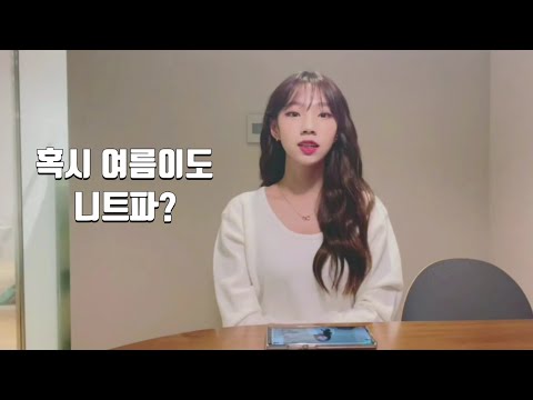 [우주소녀] 혹시 여름이도 니트파?