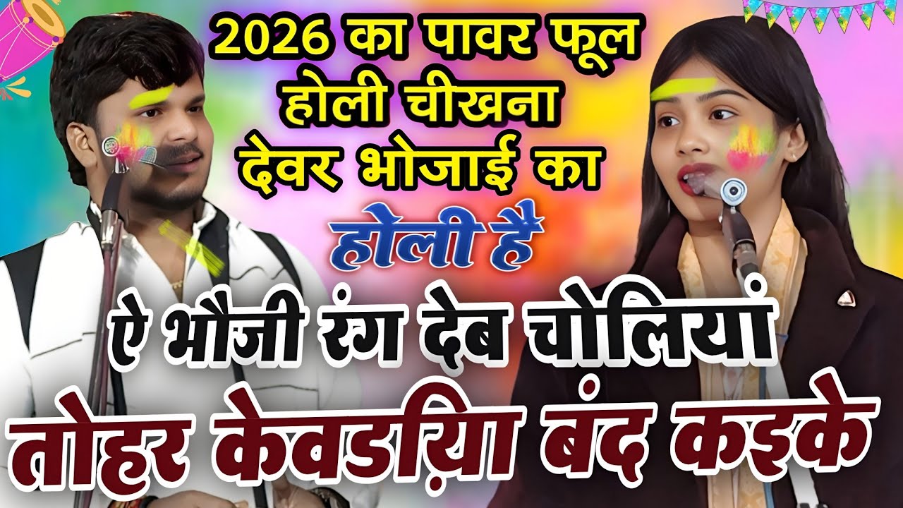2026 का पावर फुल होली | ऐ भौजी रंग देब चालिया तोहार केवड़िया बंद कइके #रुचि_यादव #सूरज_यदुवंशी #होली