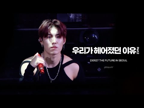 [박우진/AB6IX] 230527 THE FUTURE - 우리가 헤어졌던 이유 Part.2 (4K)