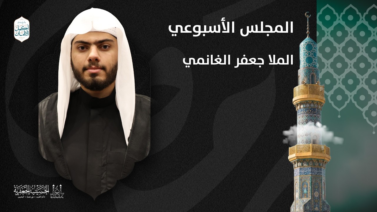 الملا جعفر الغانمي | المجلس الأسبوعي | ليلة الأربعاء 2026.03.03م | الحسينية الجعفرية