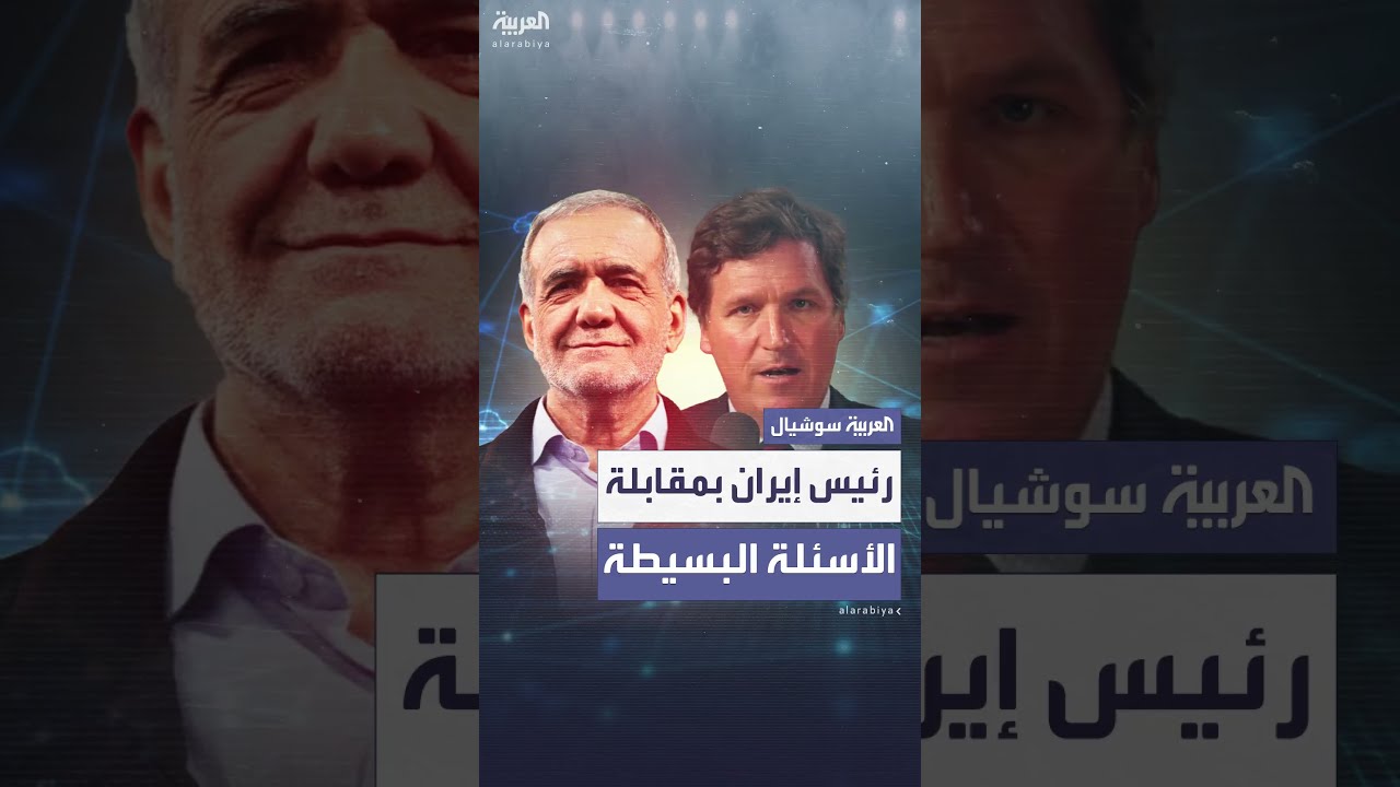 مقابلة مع رئيس إيران بعد قصف أمريكي