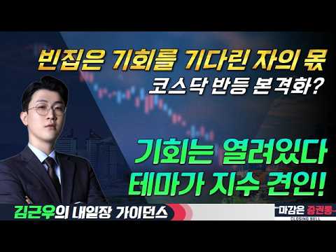 코스닥 "매수 사이드카" 발동/빈집을 노려라!/순환매 이어질까? #코스닥 #매수사이드카 #테마 #내일장가이던스