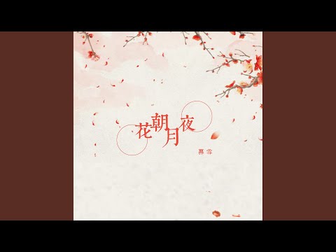 花朝月夜