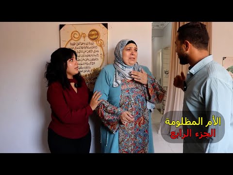 الأم المظلومه الجزء الرابع