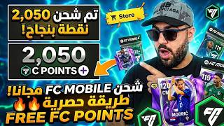 شحن نقاط FC Mobile مجانا 2026 🤑 طريقة سرية لشحن فيفا موبايل مجانا FC Points (سارع قبل الحذف) screenshot 3