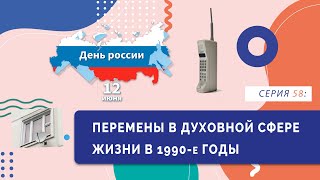 §27. Перемены в духовной сфере жизни в 1990-е годы | Серия 58 | учебник \