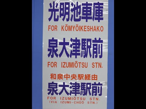南海電鉄バス側面方向幕 オンライン ショッピングホビー・楽器・アート