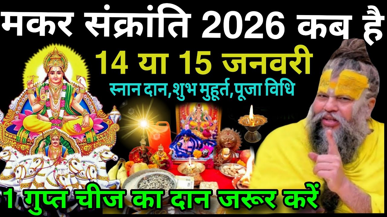 मकर संक्रांति 2026 कब है 14 या 15 जनवरी स्नान दान शुभ मुहूर्त पूजा विधि 1 गुप्त चीज का दान जरूर करें