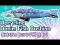 Upcycling Denim Fish Cushion /청바지로 물고기쿠션 만들기