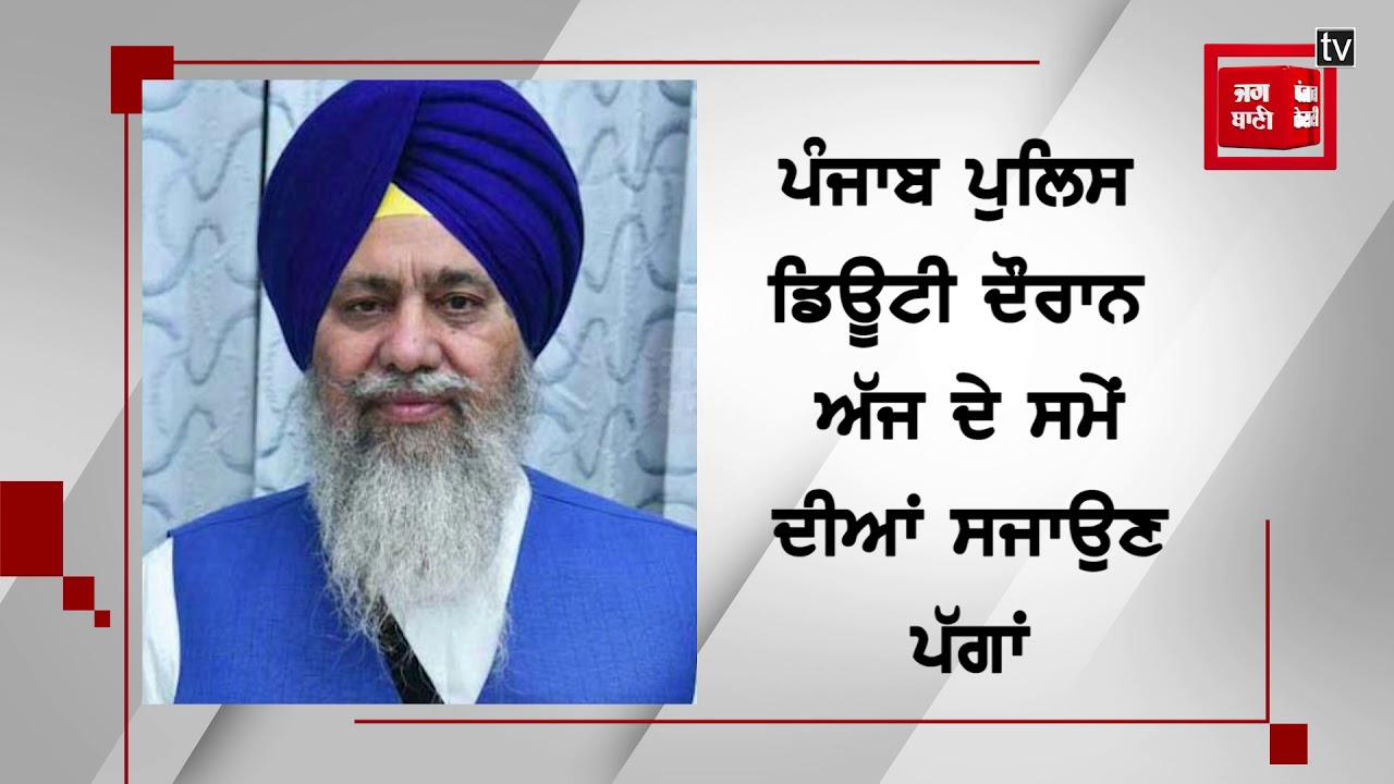 ਲੌਂਗੋਵਾਲ ਨੇ ਪੰਜਾਬ CM ਨੂੰ ਲਿੱਖੀ ਚਿੱਠੀ, ਜਵਾਨਾਂ ਦੀ ਵਰਦੀ ਦਾ ਹਿੱਸਾ ਝਾਲਰ ਵਾਲੀ ਪੱਗ ਹਟਾਉਣ ਦੀ ਕੀਤੀ ਮੰਗ