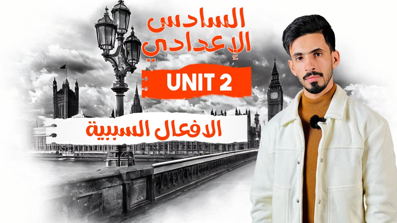 المحاضرة 3 / اليونت الثاني / الأفعال السببية / للسادس الإعدادي