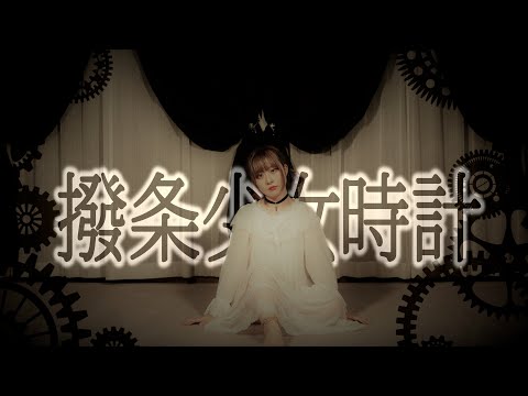 【まぁり】撥条少女時計 踊ってみた【オリジナル振付】